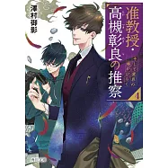 准教授・高槻彰良の推察 4