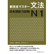 新完全マスタ−文法日本語能力試験N1