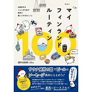 マイフィンランドルーティン100