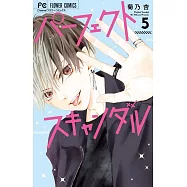パーフェクトスキャンダル 5