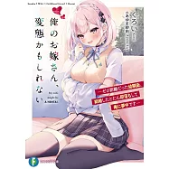 俺のお嫁さん、変態かもしれない ―ゼロ距離だった幼馴染、結婚したとたん即落ちして俺に夢中です―