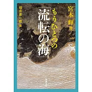 もうひとつの「流転の海」