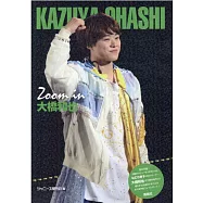 大橋和也完全寫真專集：Zoom in 大橋和也