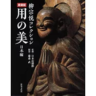 柳宗悅民藝品之美鑑賞寫真精選集：日本編