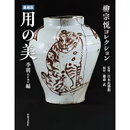 柳宗悅民藝品之美鑑賞寫真精選集：李朝、海外編