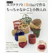 (新版)巧手藤編簡單生活雜貨小物款式作品集