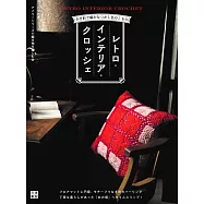 鉤針編織懷舊復古生活小物手藝作品集