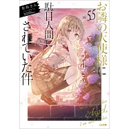 (日文版文庫小說)關於我在無意間被隔壁的天使變成廢柴這件事 5.5