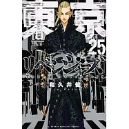 (日本版漫畫)東京卍復仇者 25