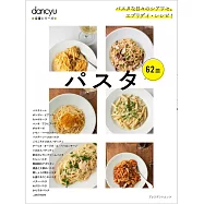 dancyu美味義大利麵料理特選食譜專集