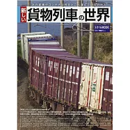 新貨物列車世界完全解析專集