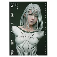 田川弘PYGMALION女性模型作品集：虛像への偏愛