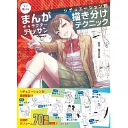 すぐ描けるまんがキャラクターデッサン シチュエーション別描き分けテクニック