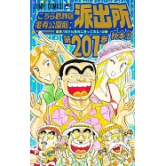 こちら葛飾區龜有公園前派出所 201