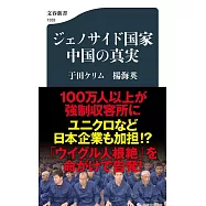 ジェノサイド国家中国の真実