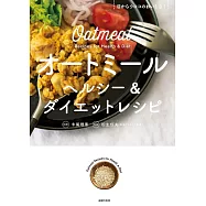 オートミール ヘルシー&ダイエットレシピ