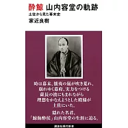 酔鯨 山内容堂の軌跡 土佐から見た幕末史