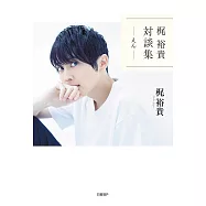 梶裕貴對談手冊：えん