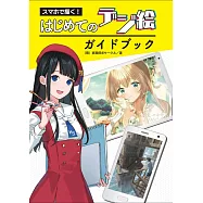 簡單手機軟體卡漫繪圖技巧教學實例手冊