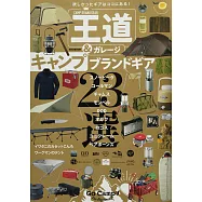 王道&GARAGE戶外露營用品完全特選專集