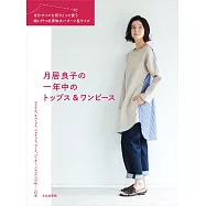 月居良子四季時髦上衣&洋裝裁縫作品集