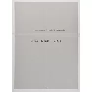 坂本龍一鋼琴彈奏樂譜大全集