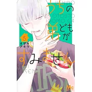 うちの弟どもがすみません 5