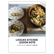 ライクライクキッチンの旅する味 予約のとれない料理教室レッスンノート
