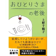 ひとりさまの老後