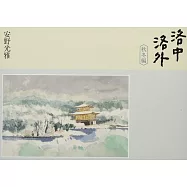 洛中洛外 秋冬編