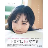 AKB48小栗有以1st寫真集：君と出逢った日から