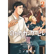 のだめカンタービレ 新装版 2