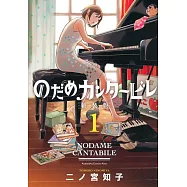 のだめカンタービレ 新装版 1