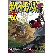 ポケットモンスタースペシャル 60