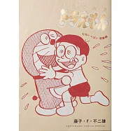 とっておきドラえもん むねいっぱい感動編