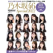 乃木坂46 Special完全專集 2022：附資料夾