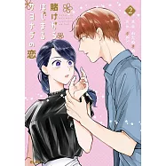 賭けからはじまるサヨナラの恋 2