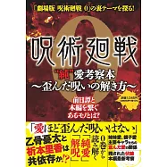 咒術迴戰 0"純"愛考察本~扭曲詛咒的解法完全手冊