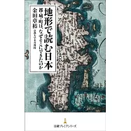 地形で読む日本 都・城・町は、なぜそこにできたのか