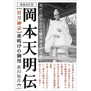 増補改訂版 [日月神示]夜明けの御用 岡本天明伝