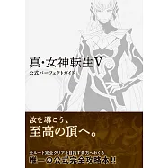 真‧女神轉生V遊戲公式完全資料手冊