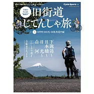 旧街道じてんしゃ旅 其の三 旧甲州/旧日光/旧奥州道中編 (ヤエスメディアムック713)