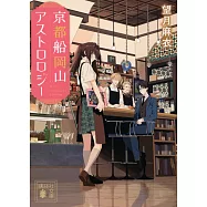 京都船岡山アストロロジー