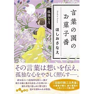 言葉の園のお菓子番 孤独な月