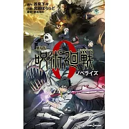 (日文版小說)劇場版 咒術迴戰 0