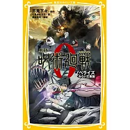 (日文版小說)劇場版 咒術迴戰 0(みらい文庫版)