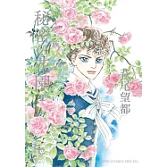 ポーの一族 秘密の花園 2