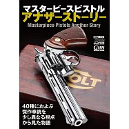 Masterpiece Pistols槍枝完全解析專集