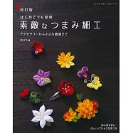 (新版)簡單初學美麗TSUMAMI細工小物飾品手藝集