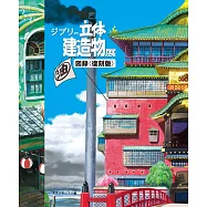 吉卜力立體建造物展圖錄 復刻版